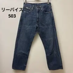 リーバイス503 W30 L36 デニム　ヴィンテージ