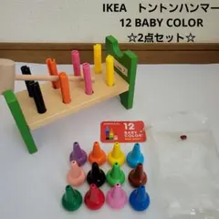IKEA ハンマートイとベビーコロール 12 BABY COLOR 2点セットのサムネイル