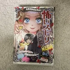 ミラクルきょうふ!怖いストーリーMEGA幕開け