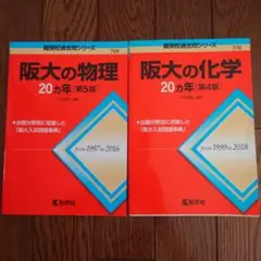 ★赤本★阪大の物理・化学20カ年2冊セット