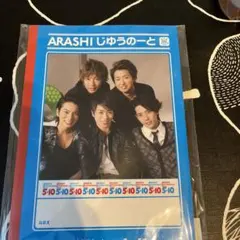 ARASHI じゆうのーと