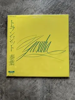 レコード] 泰葉 Yasuha TRANSIT トランジット LP - メルカリ