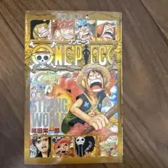 ワンピース　ストロングワールド