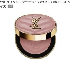 YSL メイクミーブラッシュ パウダー 06 ローズ