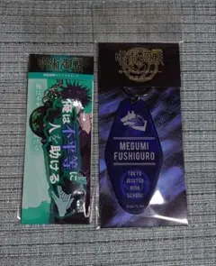 呪術廻戦 伏黒恵 セリフストラップ キーホルダー 2点セット　新品未開封品
