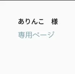 ありんこ様専用