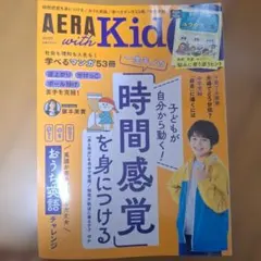 AERA with Kids 2023秋号 時間感覚を身につける