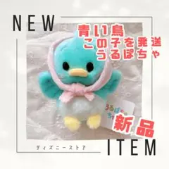 新品　当日発送可　青い鳥　ディズニーストア　シンデレラ　うるぽちゃちゃん　青い鳥のサムネイル