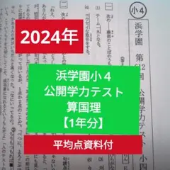2026年最新】浜学園 小4の人気アイテム - メルカリ