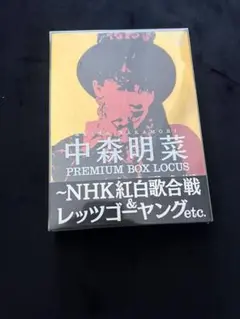中森明菜　プレミアムBOXルーカス〜NHK紅白歌合戦&レッツゴーヤング