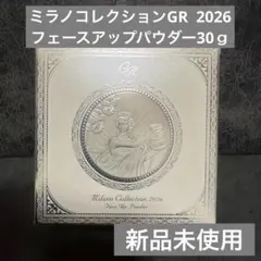ミラノコレクションGR フェイスアップパウダー 2026(30g)新品未開封