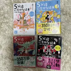 5分後に意外な結末 ベスト・セレクション 4セット