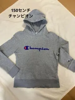 チャンピオンパーカートレーナー150センチ