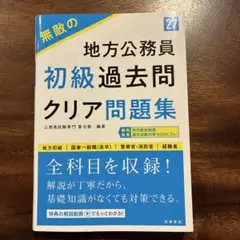 地方公務員 初級過去問クリア問題集　27