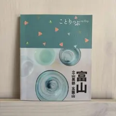 ことりっぷ　富山 : 立山黒部・五箇山