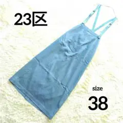 【美品】23区 2WAY デニムロングスカート サスペンダー付 オンワード 38のサムネイル