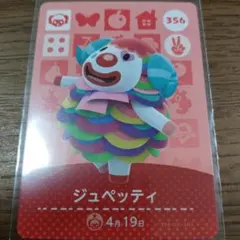 あつまれどうぶつの森　amiiboカード　ジュペッティ