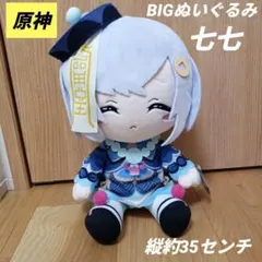 新品未使用　原神 七七 BIGぬいぐるみ ゲンシン　マスコット