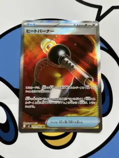 完全未使用）ポケモンカード　ヒートバーナー　SR