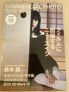 コマーシャル・フォト 2016年10月号 COMMERCIALPHOTO小松菜奈