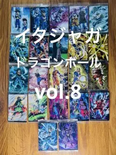 ドラゴンボール イタジャガvol.8 22枚セット まとめ売り
