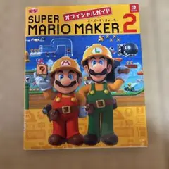 SUPER MARIO MAKER 2 オフィシャルガイド