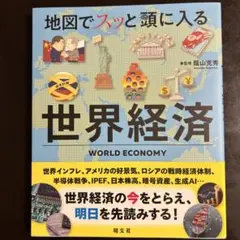 地図でスッと頭に入る世界経済