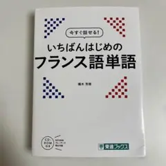 今すぐ話せる いちばんはじめのフランス語単語