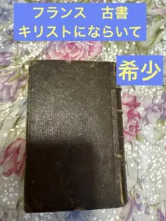 フランス古書 キリストにならいて 祈祷書 本革 アンティーク 洋書のサムネイル