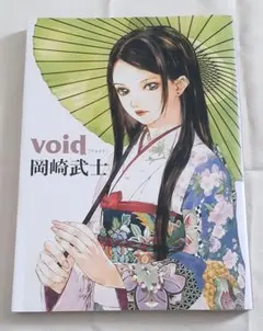 Void ヴォイド 岡崎武士 画集 初版 - メルカリ