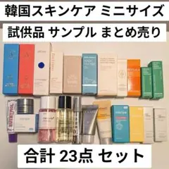 韓国スキンケア サンプル 試供品 ミニサイズ 23点 まとめ売り