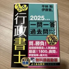 うかる!行政書士 一問一答過去問セレクション 2025年度版