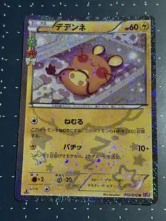 デデンネ 012/032 U 1ED ポケキュンコレクション カナヘイ - メルカリ