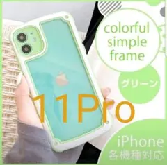 【iPhone11Pro】iPhoneケース・グリーン韓国/透明/携帯