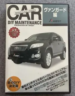 CAR DIY MAINTENANCE ヴァンガード編