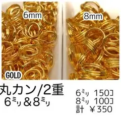 【約250個】2重丸カン6㍉＆8㍉/ゴールド　基礎パーツ　/F-27-1