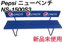 ペプシ　ニューベンチ　コーラベンチ　NS-1500S3 新品未使用　N1400