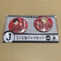 ハイキュー!! 缶バッジセット 孤爪研磨 黒尾鉄朗 音駒 ②