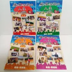 綾小路きみまろの人生ひまつぶし　レンタル落ち　ＤＶＤ　全４巻セット