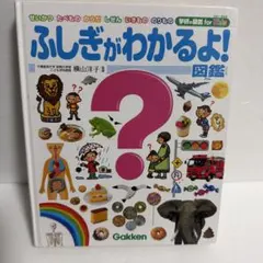 （カバー無）ふしぎがわかるよ! 図鑑 学研の図鑑 for Kids Gakken