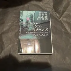 ヨーロッパ・コーリング・リターンズ : 社会・政治時評クロニクル2014-20…