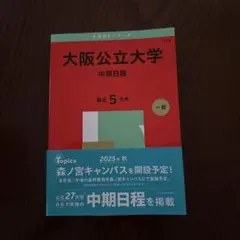 大阪公立大学 中期日程
