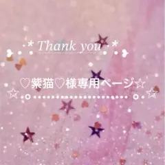 ☆ ♡紫猫♡様 専用ページ☆