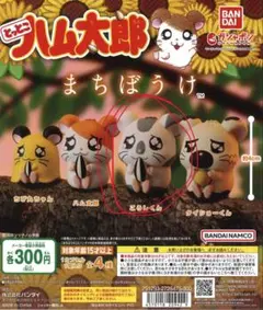 とっとこハム太郎 まちぼうけ こうしくん