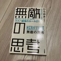 無敵の思考 = INVINCIBLE THINKING : 誰でもトクする人に…