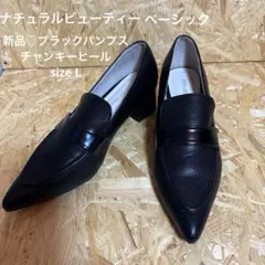 新品♡ナチュラルビューティーベーシック黒パンプスチャンキーヒールポインテッドL
