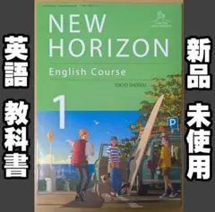 新品☆ ニューホライズン 1 中学校 英語 教科書 NEWHORIZON1