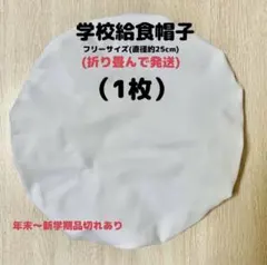 給食帽子 フリーサイズ ・約25㎝(頭周り約45㎝~)（1枚）