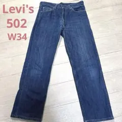 LEVI'S 502 ストレートデニム W34 L30