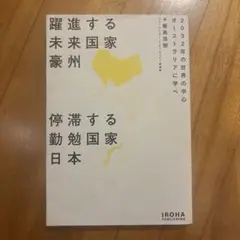躍進する未来国家豪州 停滞する勤勉国家日本 2032年の世界の中心 オーストラ…
